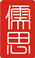 儒思logo